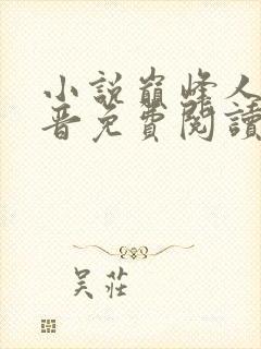小说巅峰人生李晋免费阅读