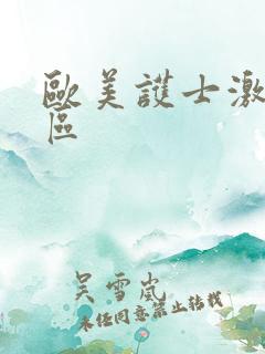 欧美护士激情一区