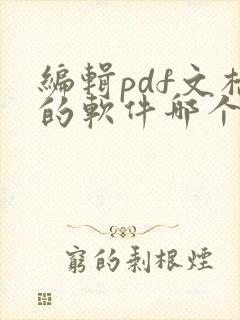 编辑pdf文档的软件哪个好