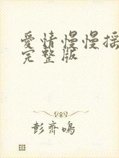 爱情慢慢摇原唱完整版