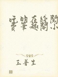 晚明在线阅读免费笔趣阁小说