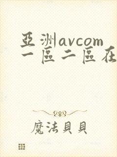 亚洲avcom一区二区在线