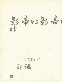 影帝vs影帝txt