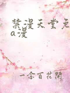 禁漫天堂免费看a漫