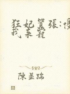 狂妃嚣张:傻王我来宠