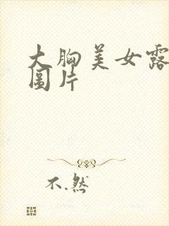 大胸美女露大胸图片