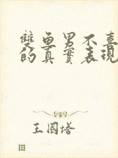 双鱼男不喜欢你的真实表现