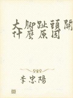 大脚趾头关节痛什么原因