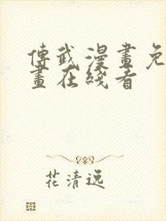 传武漫画免费漫画在线看