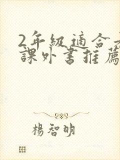 2年级适合看的课外书推荐