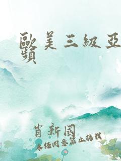 欧美三级亚洲视频