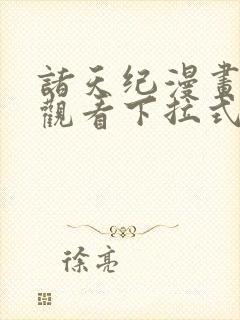 诸天纪漫画免费观看下拉式六漫画