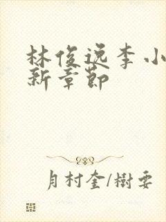 林俊逸李小冉最新章节