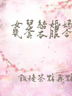 女儿结婚妈妈穿几套衣服合适