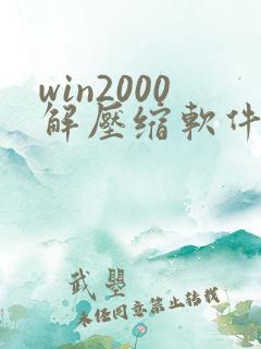 win2000解压缩软件