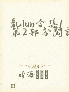 乱lun合集1第2部分阅读
