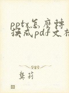 pptx怎么转换成pdf文档格式