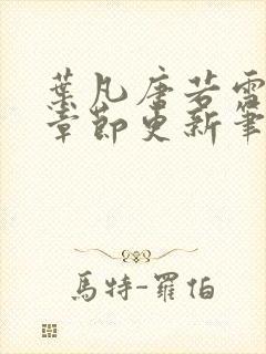 叶凡唐若雪最新章节更新笔趣阁