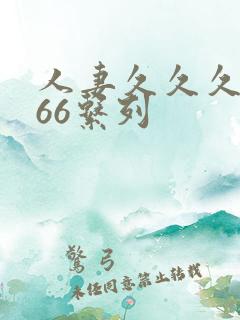 人妻久久久精品66系列