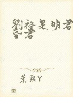 刘裕是明君还是昏君