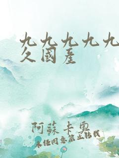 九九九九九久久久国产
