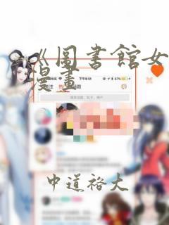 《图书馆女友》漫画