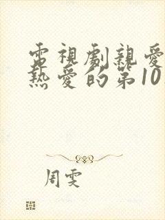 电视剧亲爱的,热爱的第10集