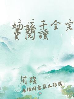 嫡嫁千金完整免费阅读