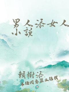 男人添女人下面小说