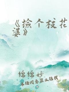 《捡个校花做老婆》