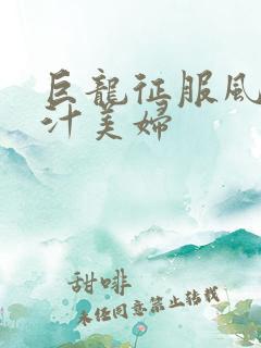 巨龙征服风韵蜜汁美妇