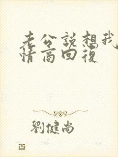 老公说想我了高情商回复