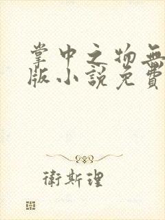 掌中之物无删减版小说免费阅读