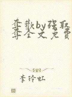 夺欢by强取豪夺全文免费阅读