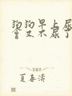 狗狗早上尿血一会又不尿了