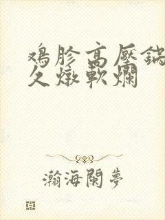 鸡胗高压锅压多久炖软烂
