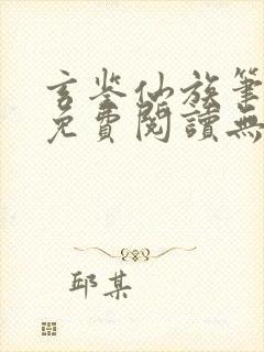 玄鉴仙族笔趣阁免费阅读无弹窗最新章节列表