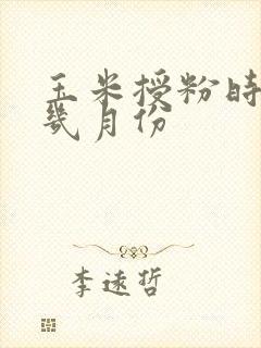 玉米授粉时间是几月份