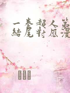 一拳超人第二季结尾对应漫画第几话