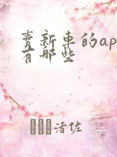卖新车的app有哪些