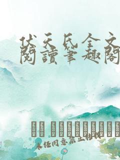伏天氏全文免费阅读笔趣阁