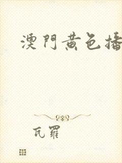 澳门黄色播放