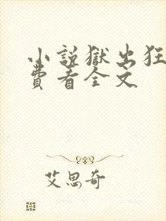 小说狱出狂龙免费看全文