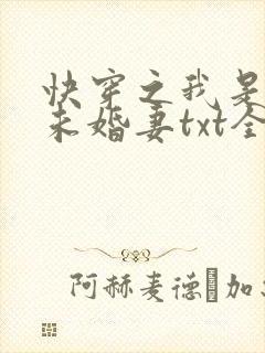 快穿之我是男主未婚妻txt全本下载
