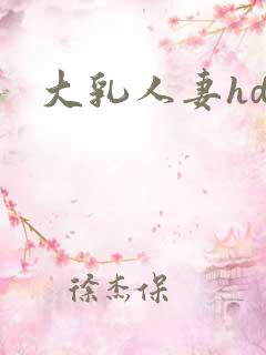 大乳人妻hd