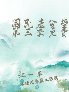 国民老公带回家第三季免费