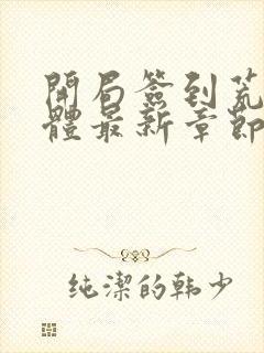 开局签到荒古圣体最新章节无弹窗