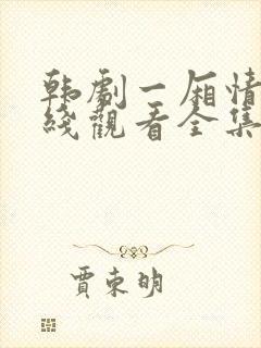 韩剧一厢情愿在线观看全集免费高清