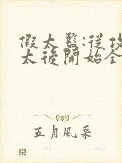 假太监:从攻略太后开始全文阅读小说