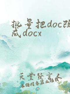 批量把doc改成docx